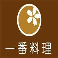 一番料理