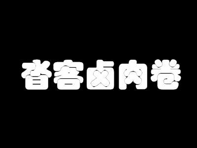 沓客卤肉卷