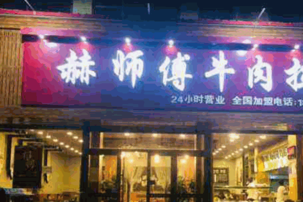 赫师傅牛肉拉面