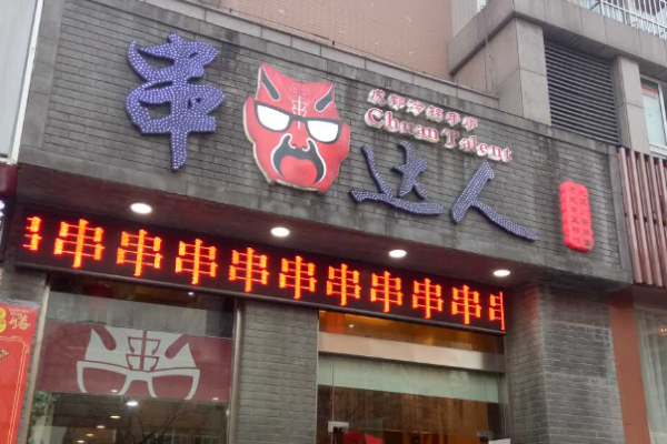 串达人串串