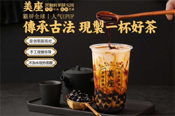 美座古法黑糖奶茶店