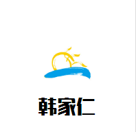 韩家仁韩国料理