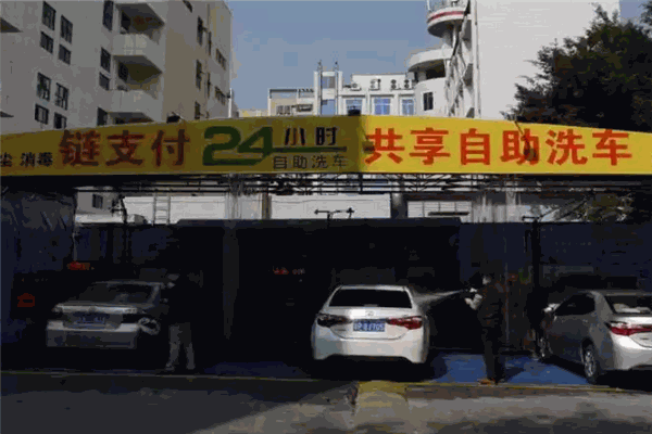 链支付共享自助洗车