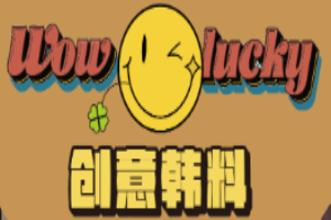 wowlucky创意韩料