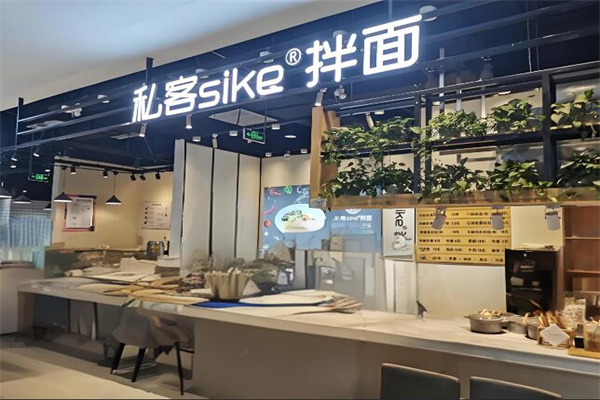 私客sike拌面