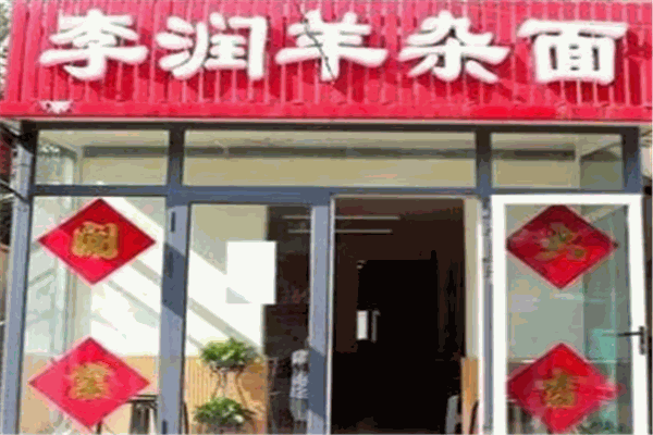 李润羊杂面店加盟