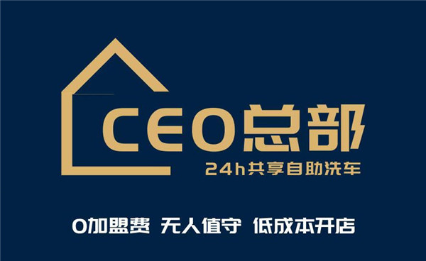 CEO24小时共享自助洗车