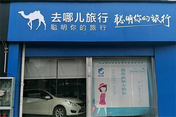 去哪儿实体店