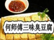 何师傅三味臭豆腐