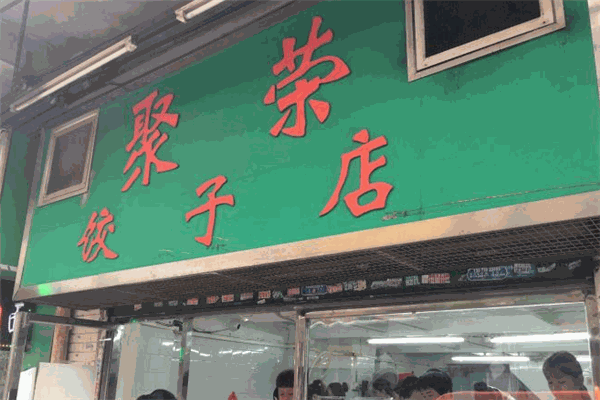 聚荣饺子店