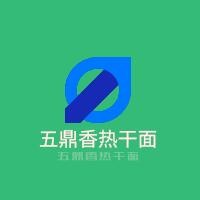  五鼎香热干面