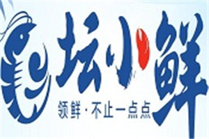 坛小鲜小海鲜