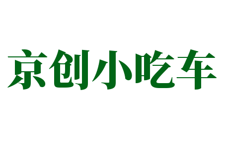 京创小吃车