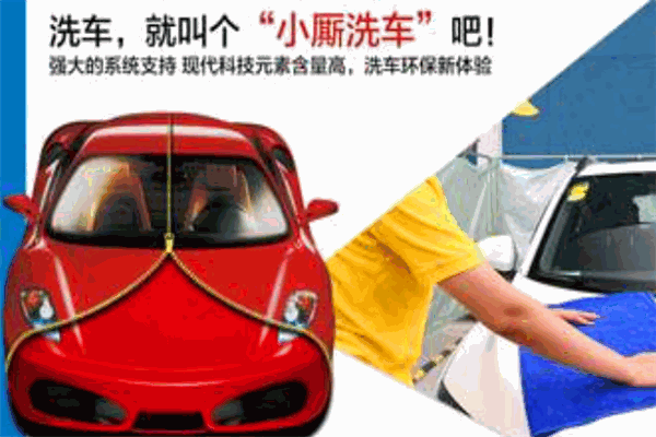 小厮上门洗车