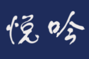 悦吟日本料理