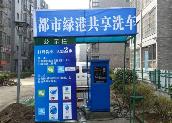 都市绿港自助洗车