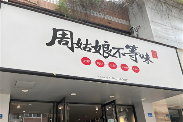 周姑娘不等味餐饮