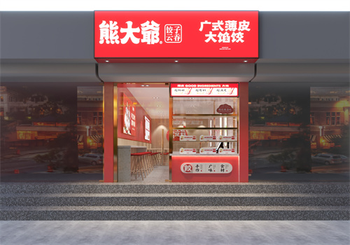 熊大爷饺子店