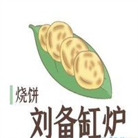  刘备缸炉烧饼