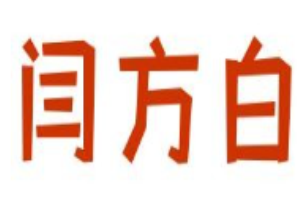 闫方白三仙米线