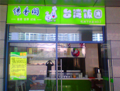 缘香阁台湾饭团