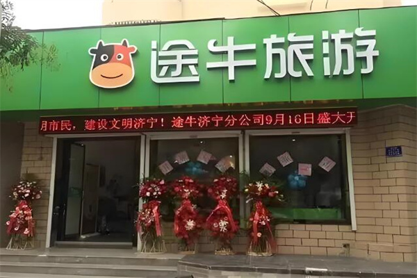 途牛旅游线下门店