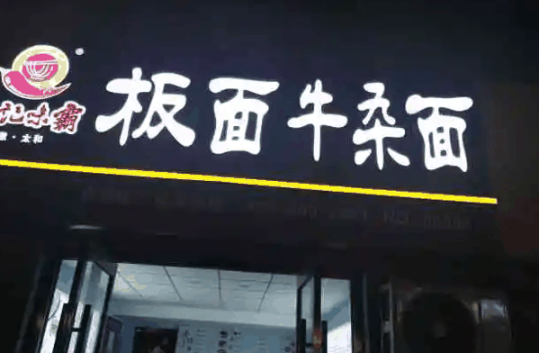 郭记味霸板面