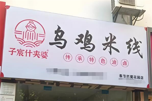 子宸什夹婆乌鸡米线