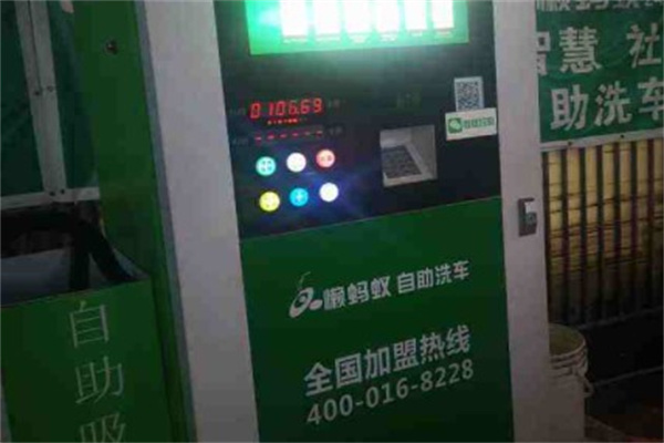 懒蚂蚁自助洗车