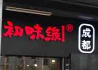 初味缘市井串串