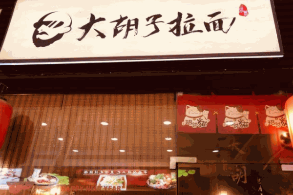 大胡子拉面