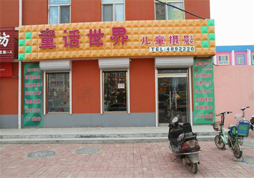 童话世界儿童摄影连锁店