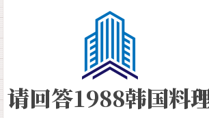 请回答1988韩国料理