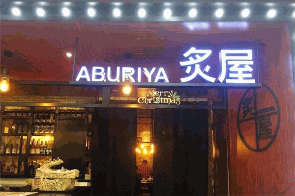 炙屋Aburiya日本料理