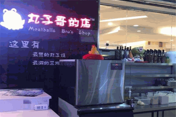 丸子哥的店