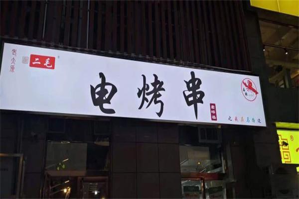 二毛串串加盟