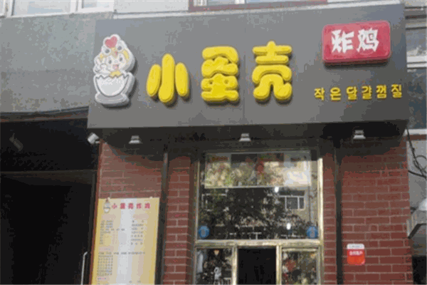 小蛋壳炸鸡店