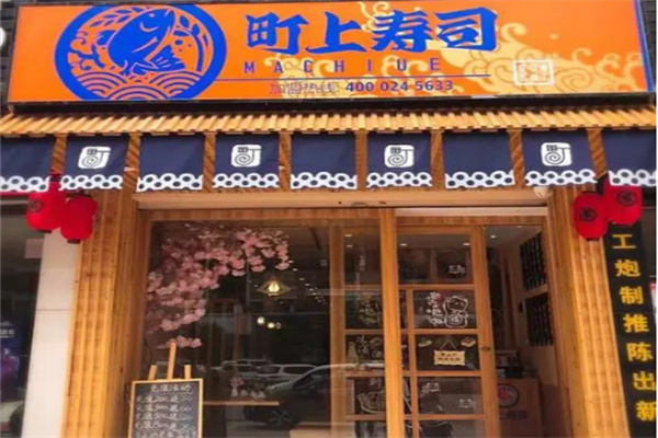 町上寿司店