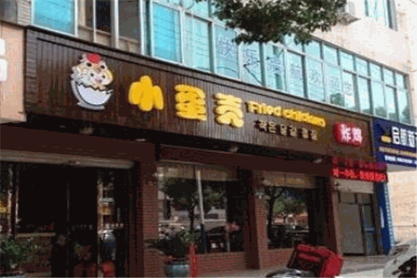 小蛋壳炸鸡店