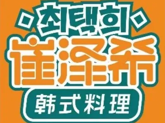 崔泽西韩式料理