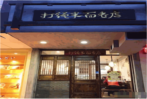 打绳米面老店