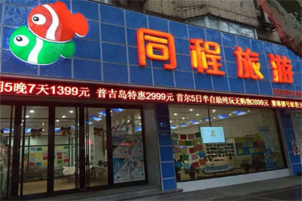 同程门店