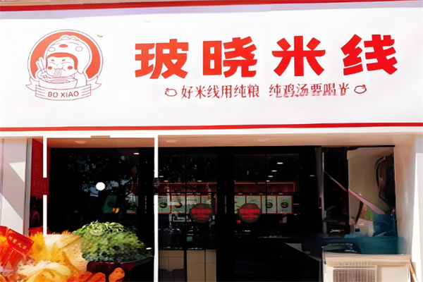 玻晓米线店加盟