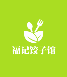 福记饺子馆