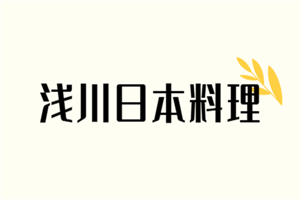 浅川日本料理