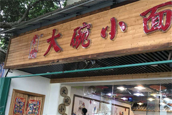 常榆大碗小面店加盟