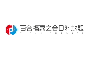  百合福嘉之会日料放题