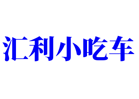 汇利小吃车