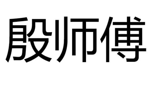  殷师傅锅盖面