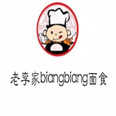 老李家biangbiang面